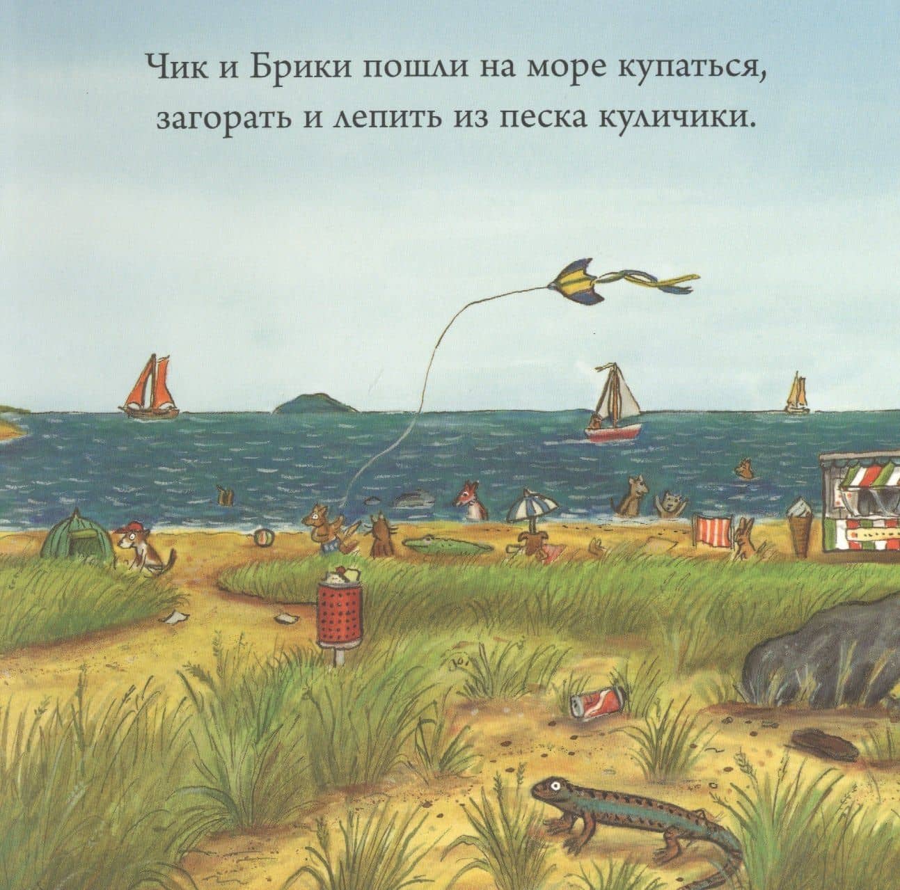 Чик и Брики. Новый друг (2)