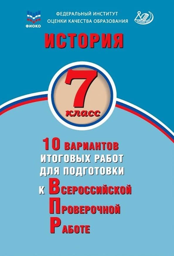 История. 7 класс. 10 вариантов итоговых работ для подготовки к Всероссийской проверочной работе. Учебное пособие
