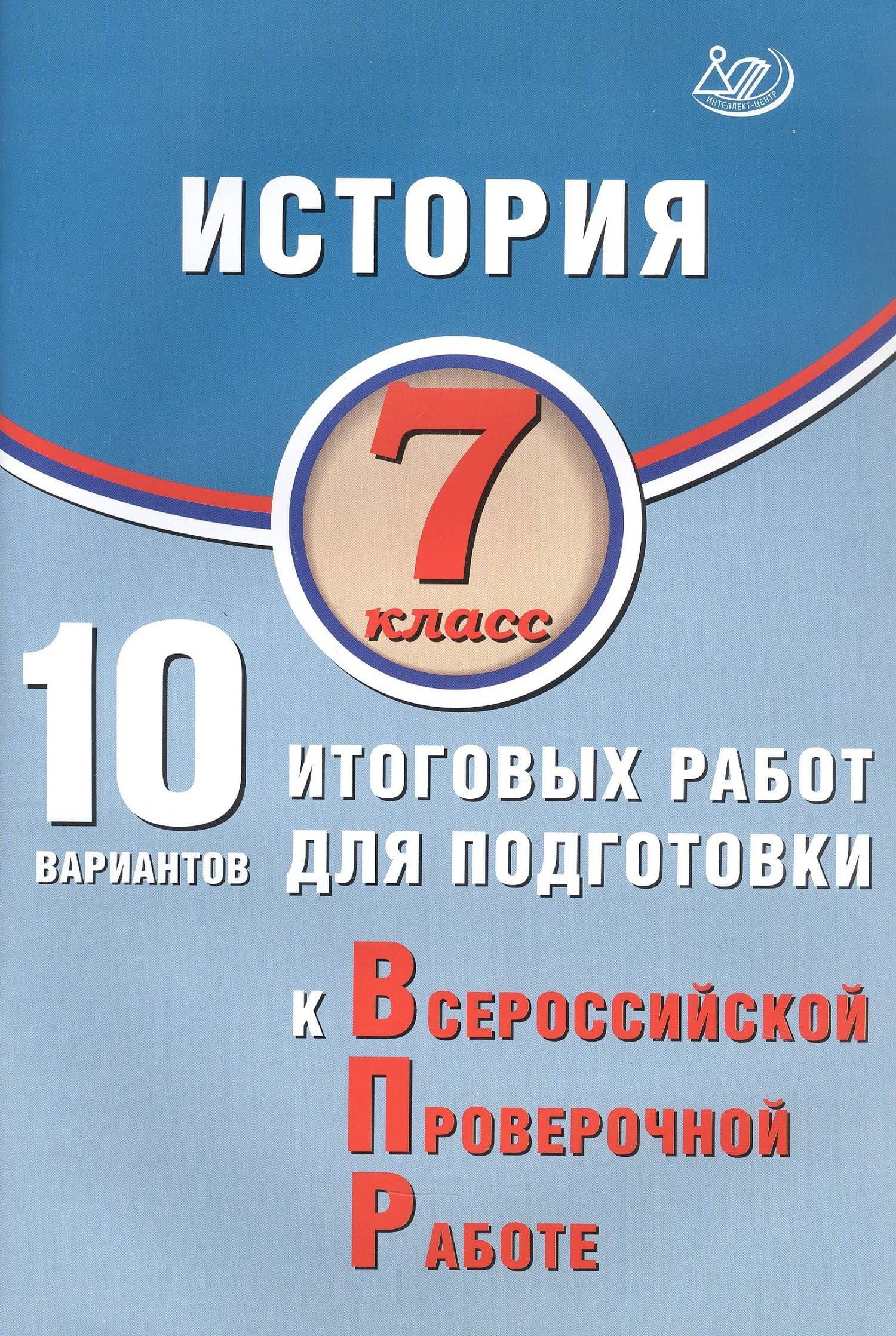 История. 7 класс. 10 вариантов итоговых работ для подготовки к Всероссийской проверочной работе. 2-е издание, исправленное — Алексей Александрович Ручкин