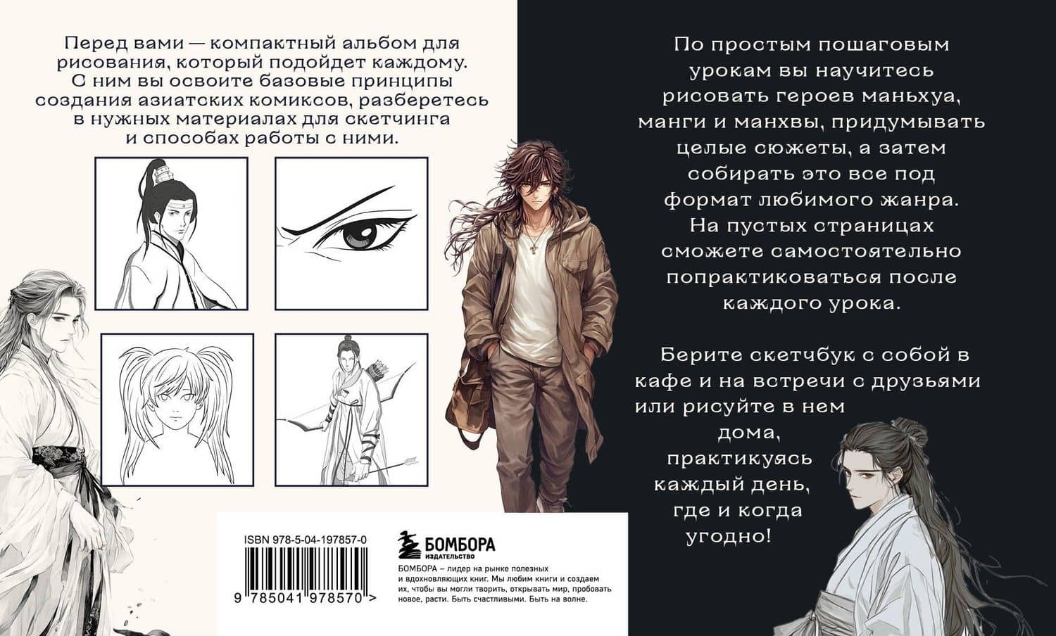 Скетчбук по маньхуа, манге и манхве. Простые пошаговые уроки по рисованию в азиатском стиле — А. Николаева (2)