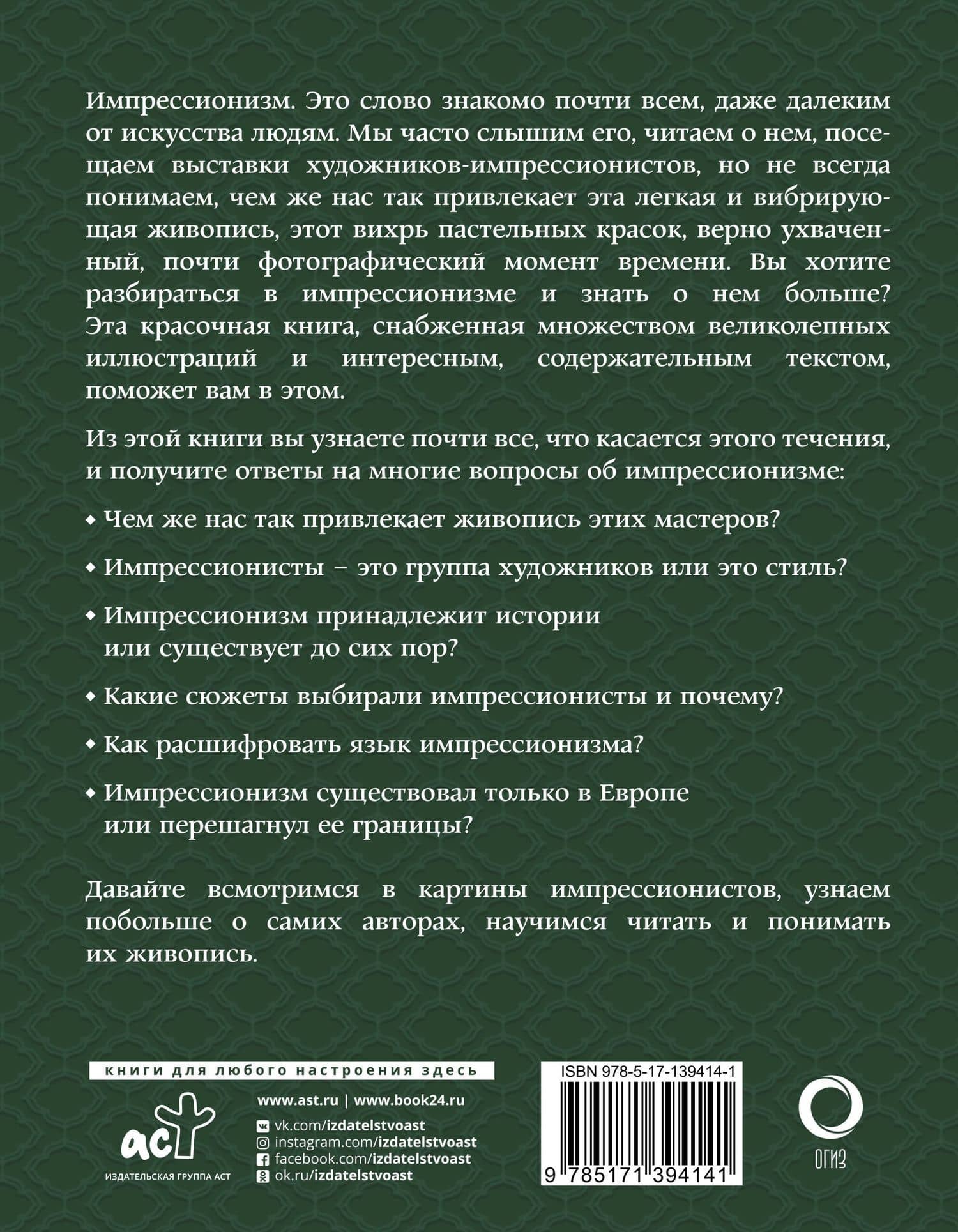 Импрессионизм. Искусство понимать — Александра Васильевна Жукова (2)