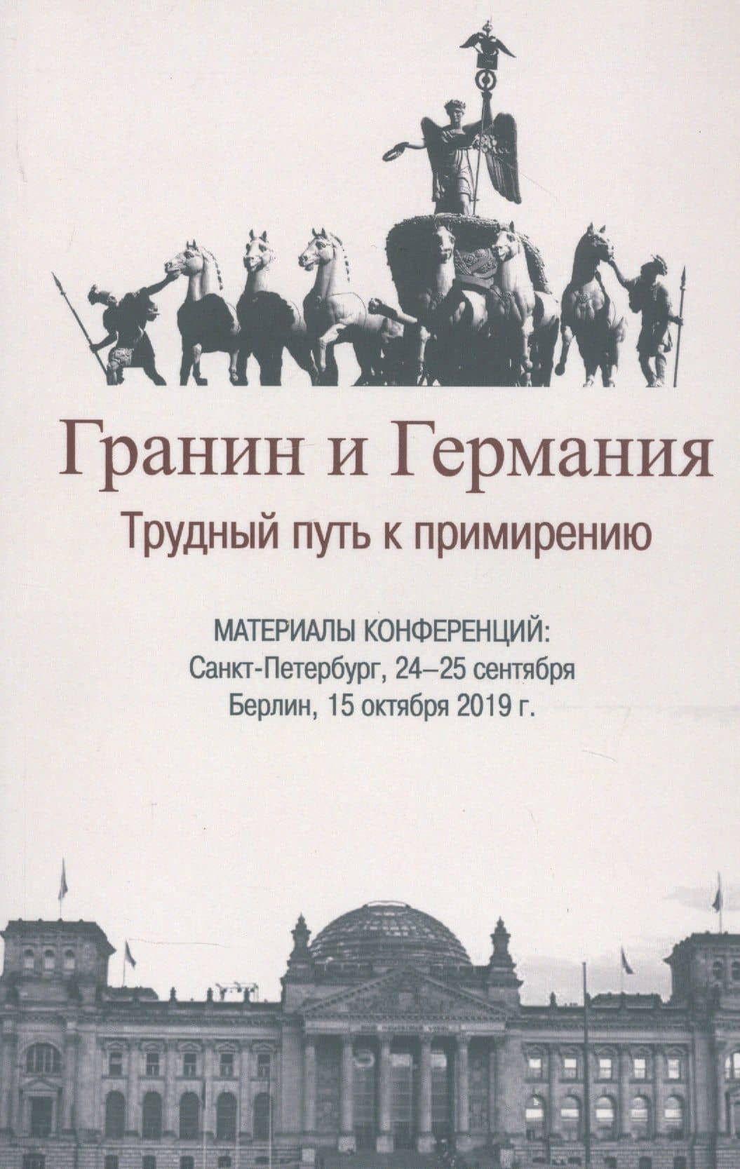Гранин и Германия. Трудный путь к примирению. Материалы конференций: Санкт-Петербург, 24-25 сентября Берлин, 15 октября 2019 г. — Юлия Зораховна Кантор