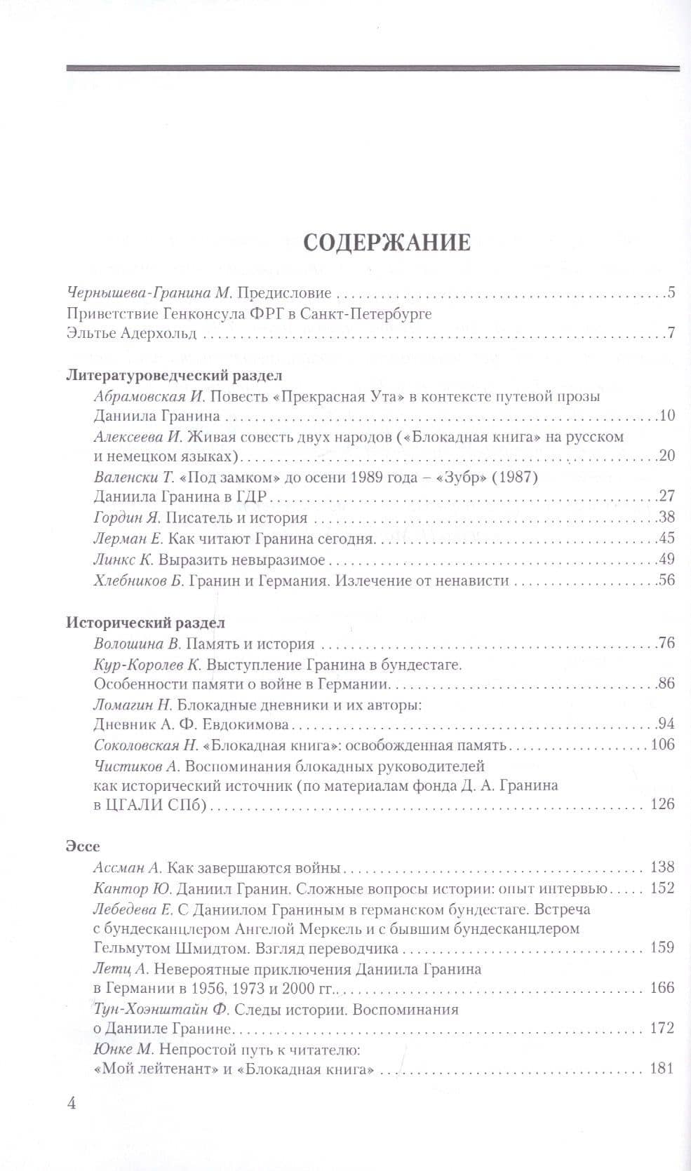 Гранин и Германия. Трудный путь к примирению. Материалы конференций: Санкт-Петербург, 24-25 сентября Берлин, 15 октября 2019 г. — Юлия Зораховна Кантор (2)