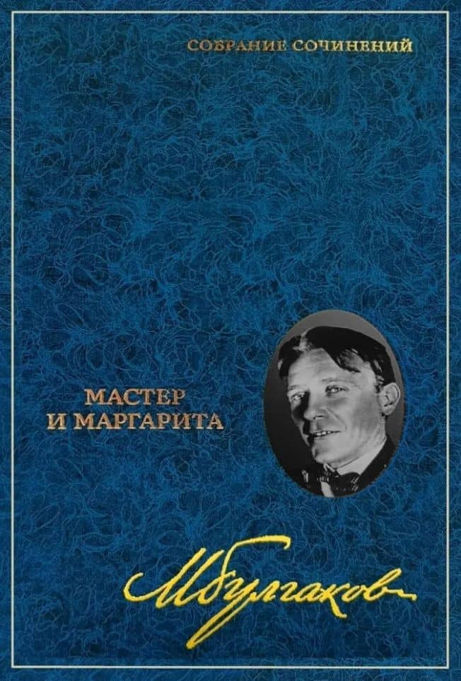 Собрание сочинений: В 8-ми томах. Том 6: Мастер и Маргарита: Пьеса, роман — Михаил Афанасьевич Булгаков