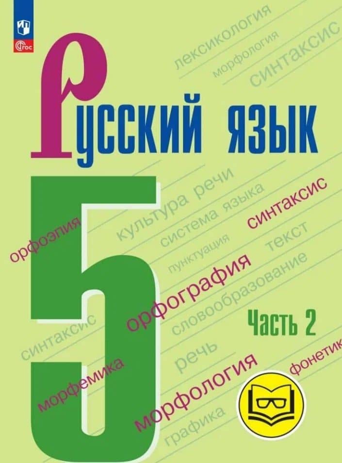 Русский язык. 5 класс. Учебное пособие. В пяти частях. Часть 2 (для слабовидящих обучающихся). ФГОС 2021 — Михаил Трофимович Баранов