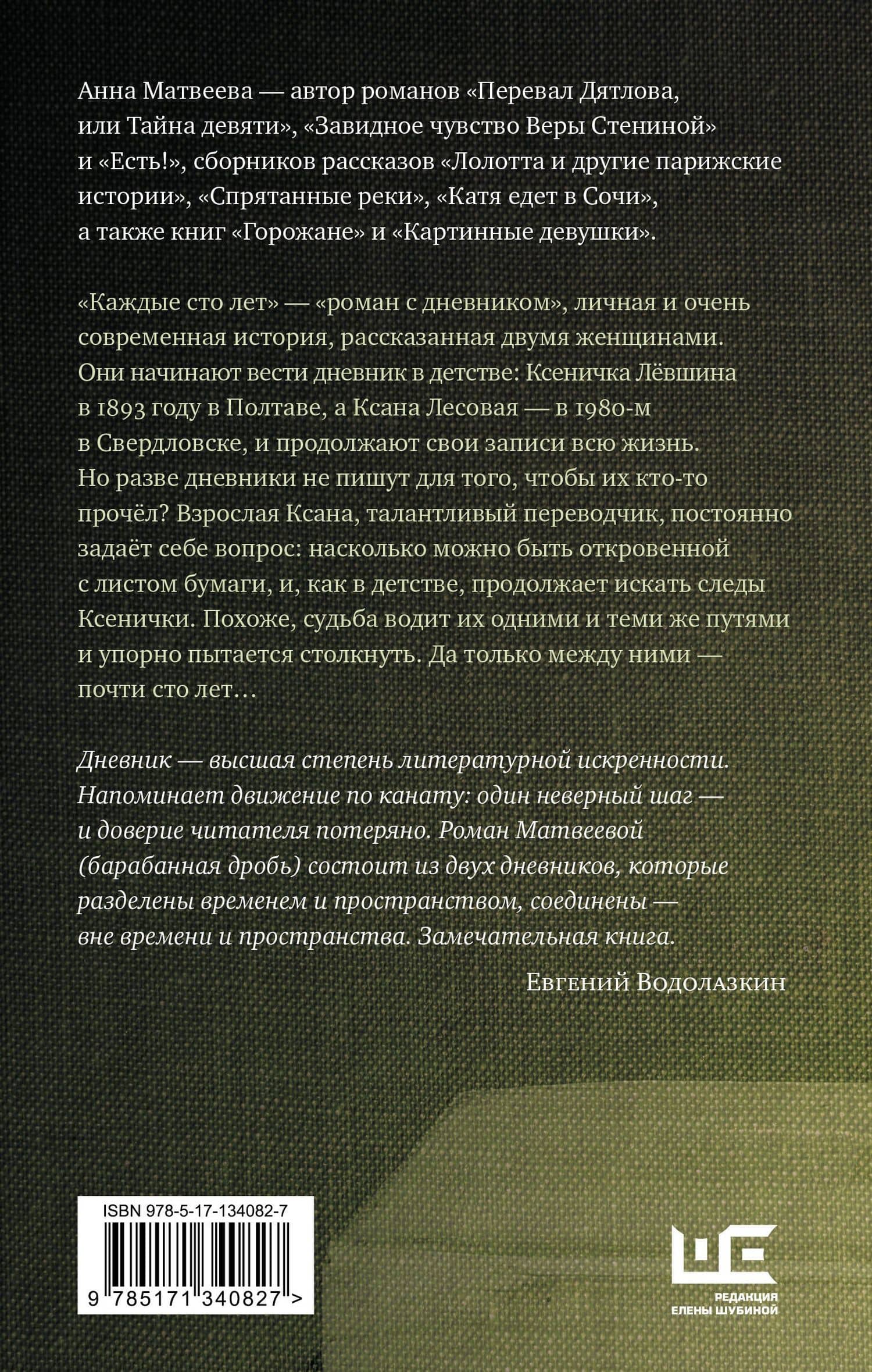 Каждые сто лет — Анна Александровна Матвеева (2)