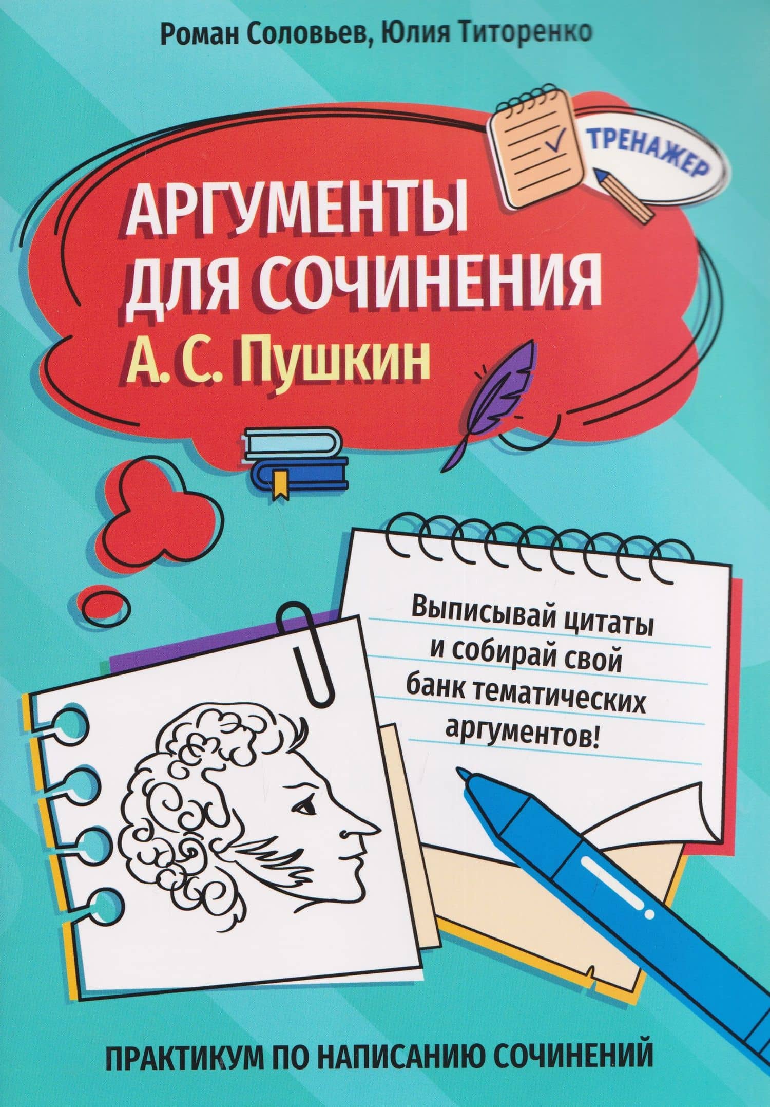 Аргументы для сочинения: А.С. Пушкин — Юлия Титоренко