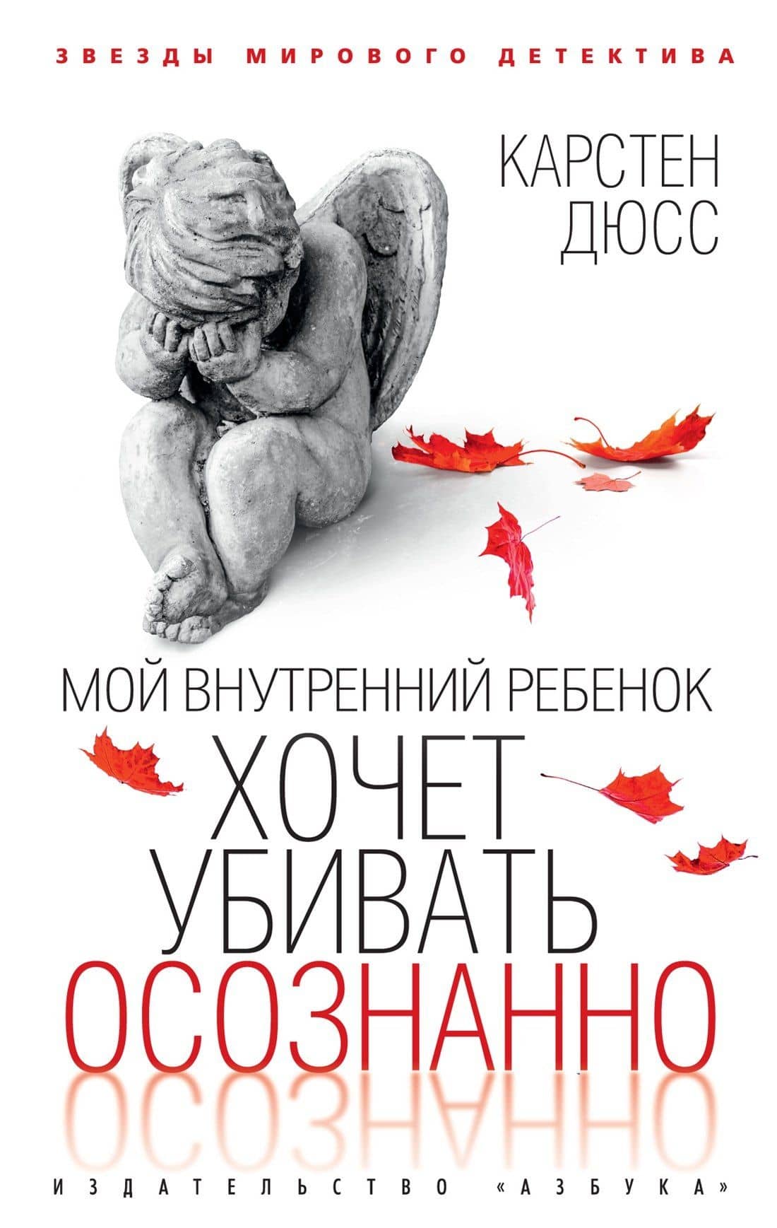Мой внутренний ребенок хочет убивать осознанно — Карстен Дюсс