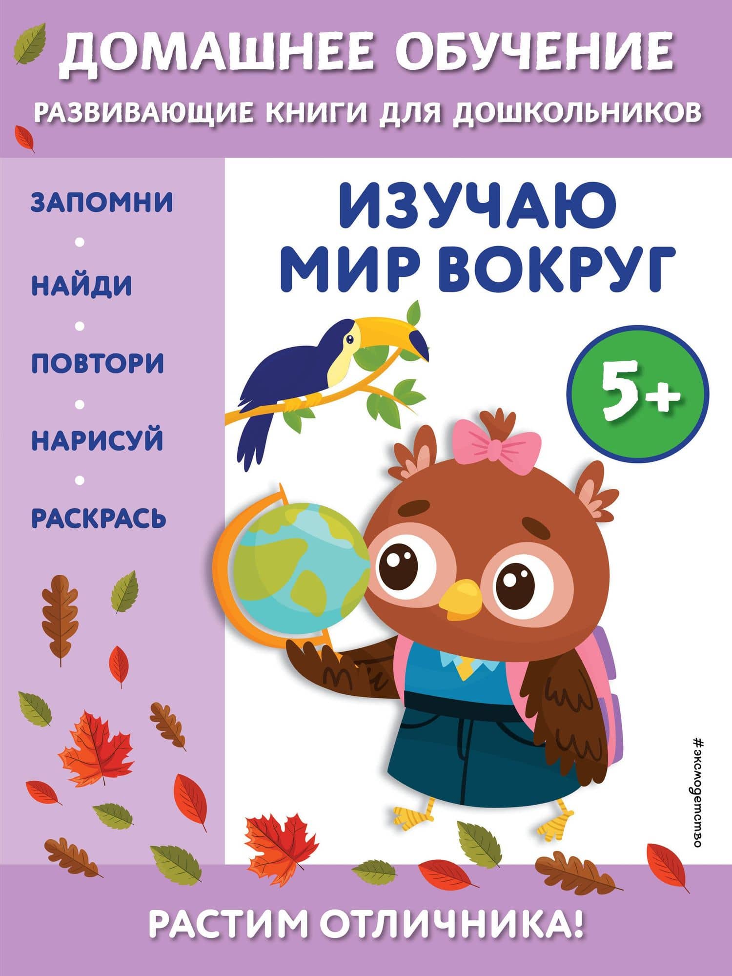 Изучаю мир вокруг: для детей от 5 лет — Эдже Эмине Чакуди