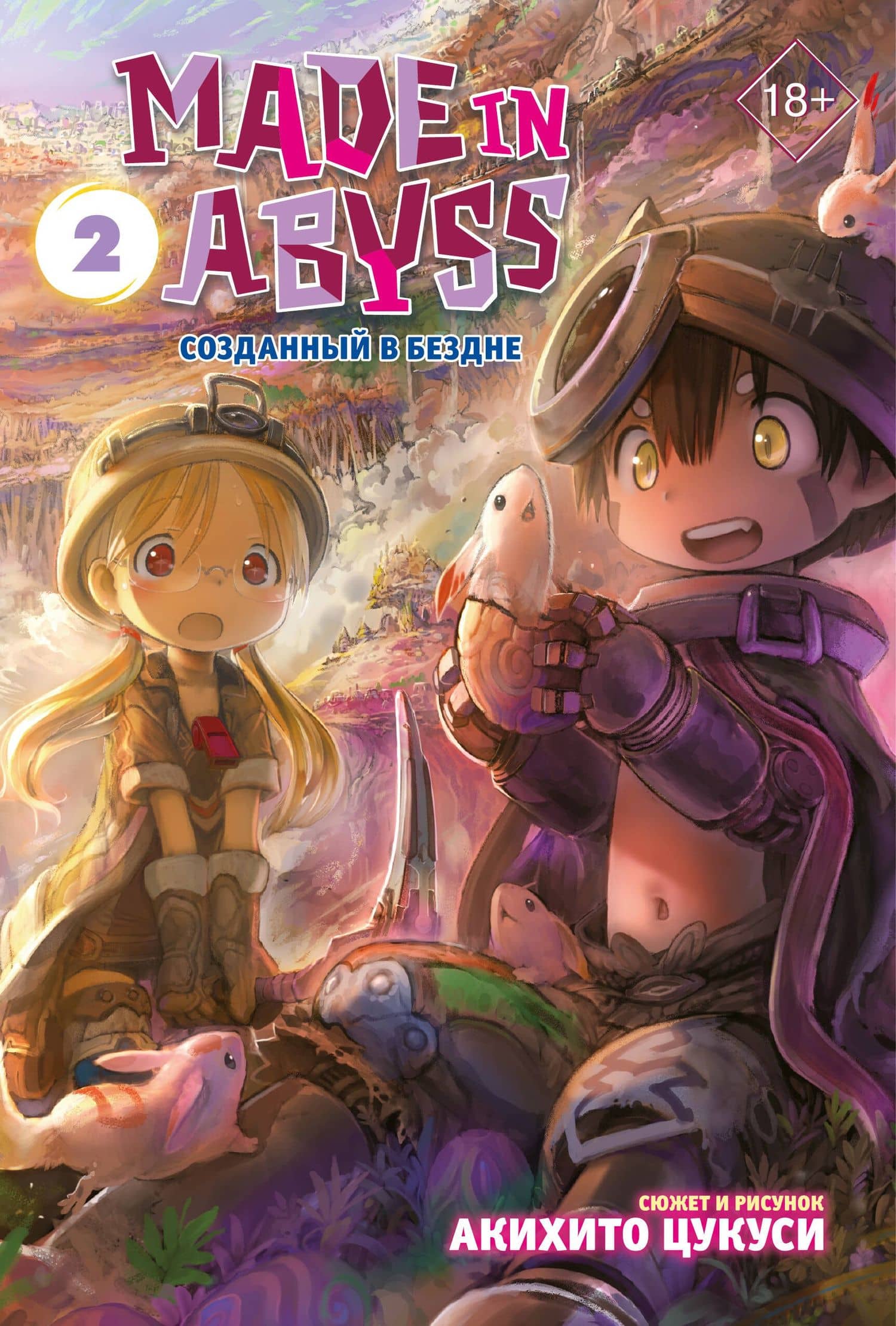 Созданный в Бездне. Том 2 (Рождённый в Бездне / Made in Abyss). Манга — Акихито Цукуси