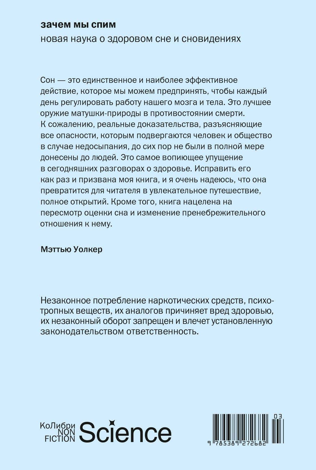Зачем мы спим. Новая наука о здоровом сне и сновидениях — Мэттью Уолкер (2)