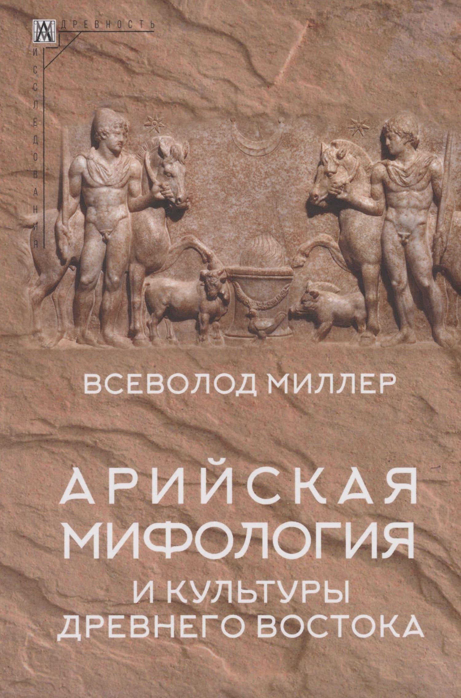 Арийская мифология и культуры Древнего Востока — Всеволод Миллер