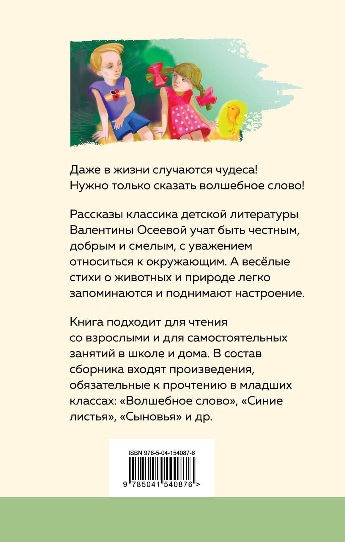 Волшебное слово. Рассказы и стихи — Валентина Александровна Осеева (2)