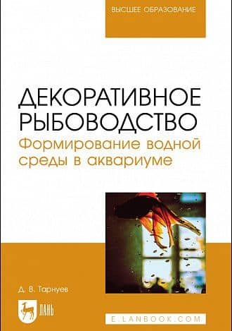Декоративное рыбоводство. Формирование водной среды в аквариуме — Дмитрий Владимирович Тарнуев