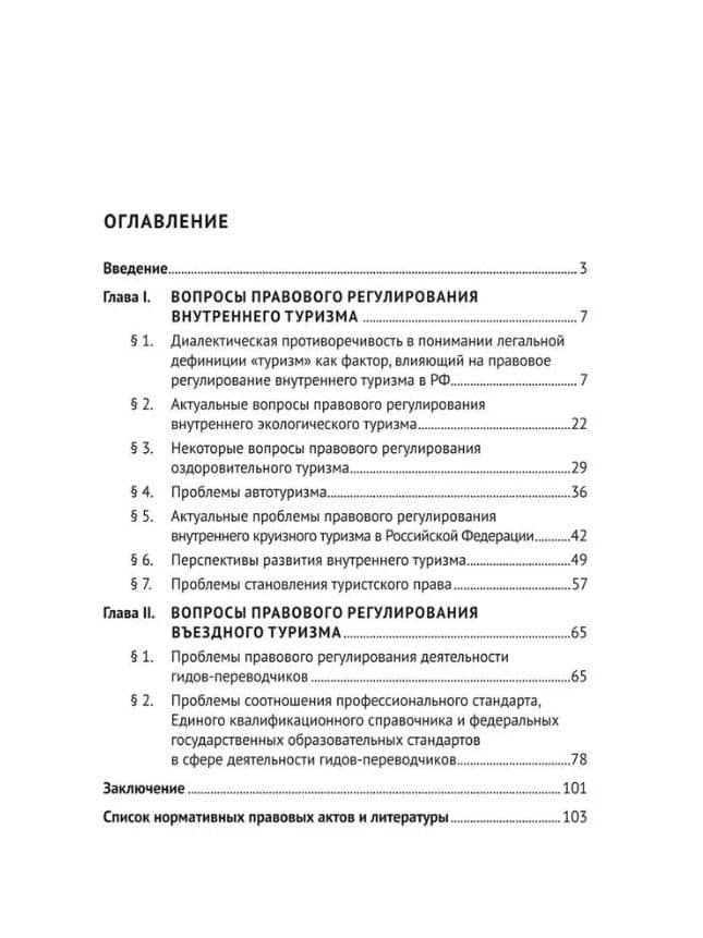 Актуальные проблемы правового регулирования внутреннего и въездного туризма: монография — Павел Евгеньевич Морозов (2)