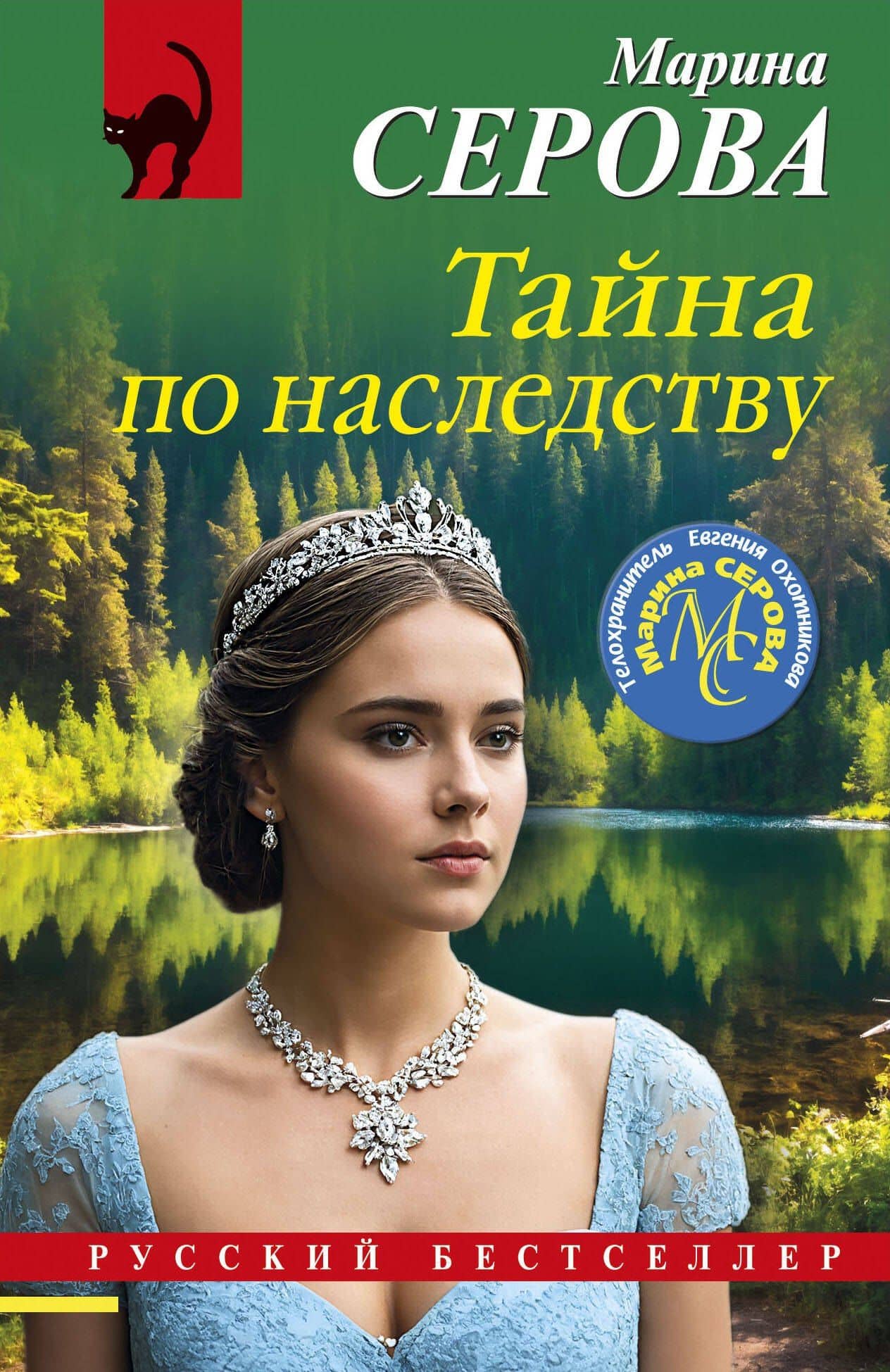 Тайна по наследству — Марина Сергеевна Серова