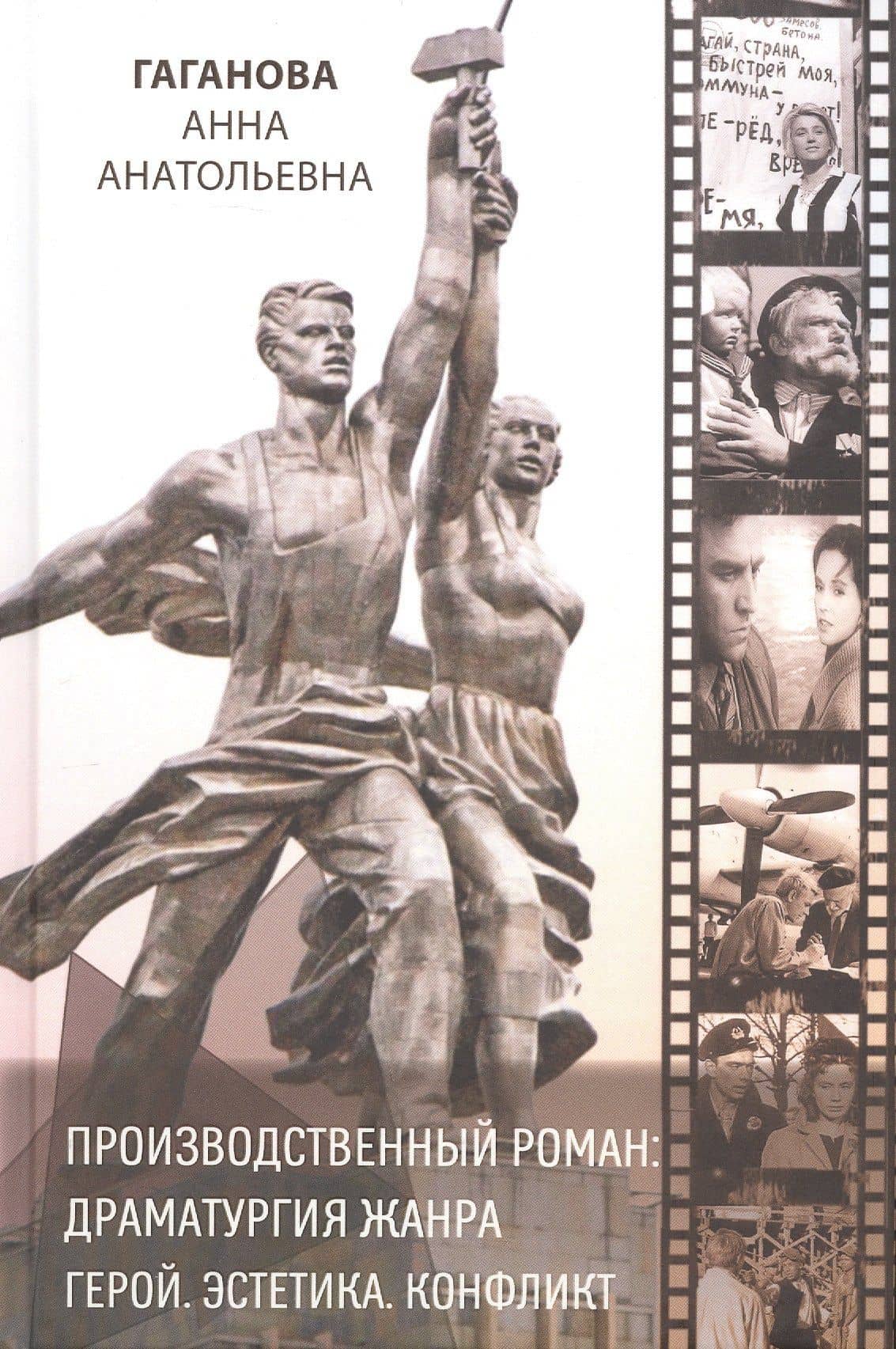 Производственный роман: драматургия жанра. Герой. Эстетика. Конфликт (на русском и английском языках) — Анна Анатольевна Гаганова