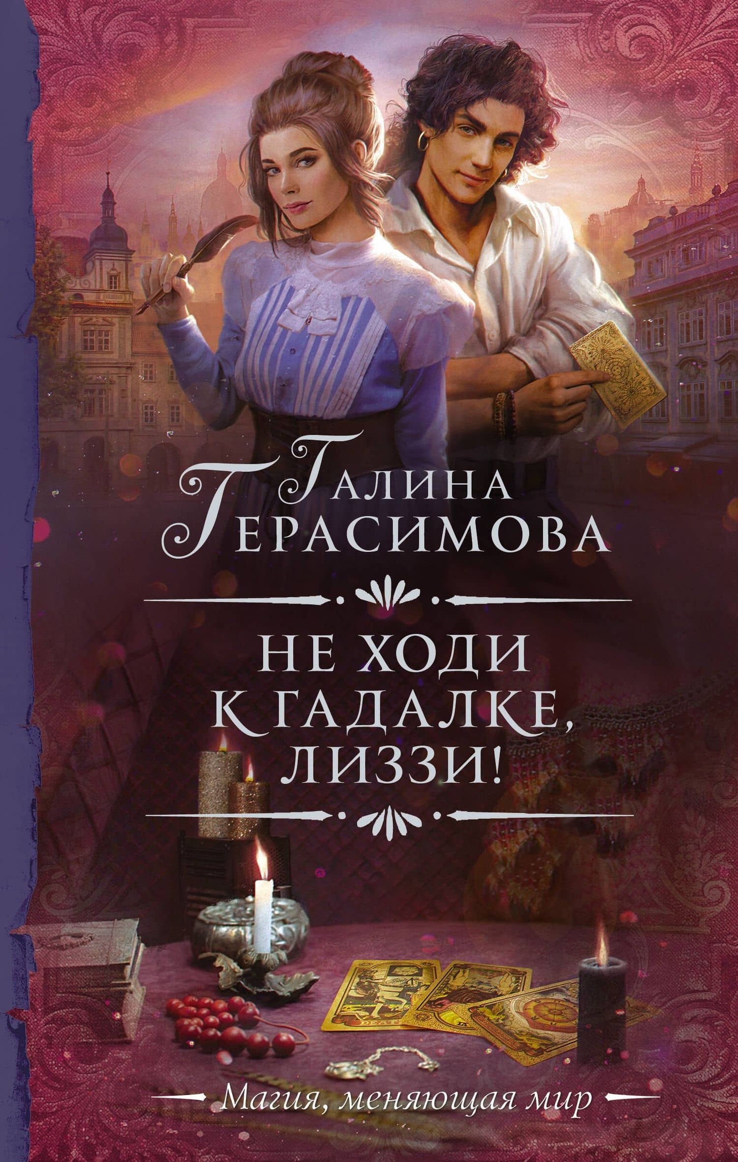 Не ходи к гадалке, Лиззи!: роман — Галина Васильевна Герасимова