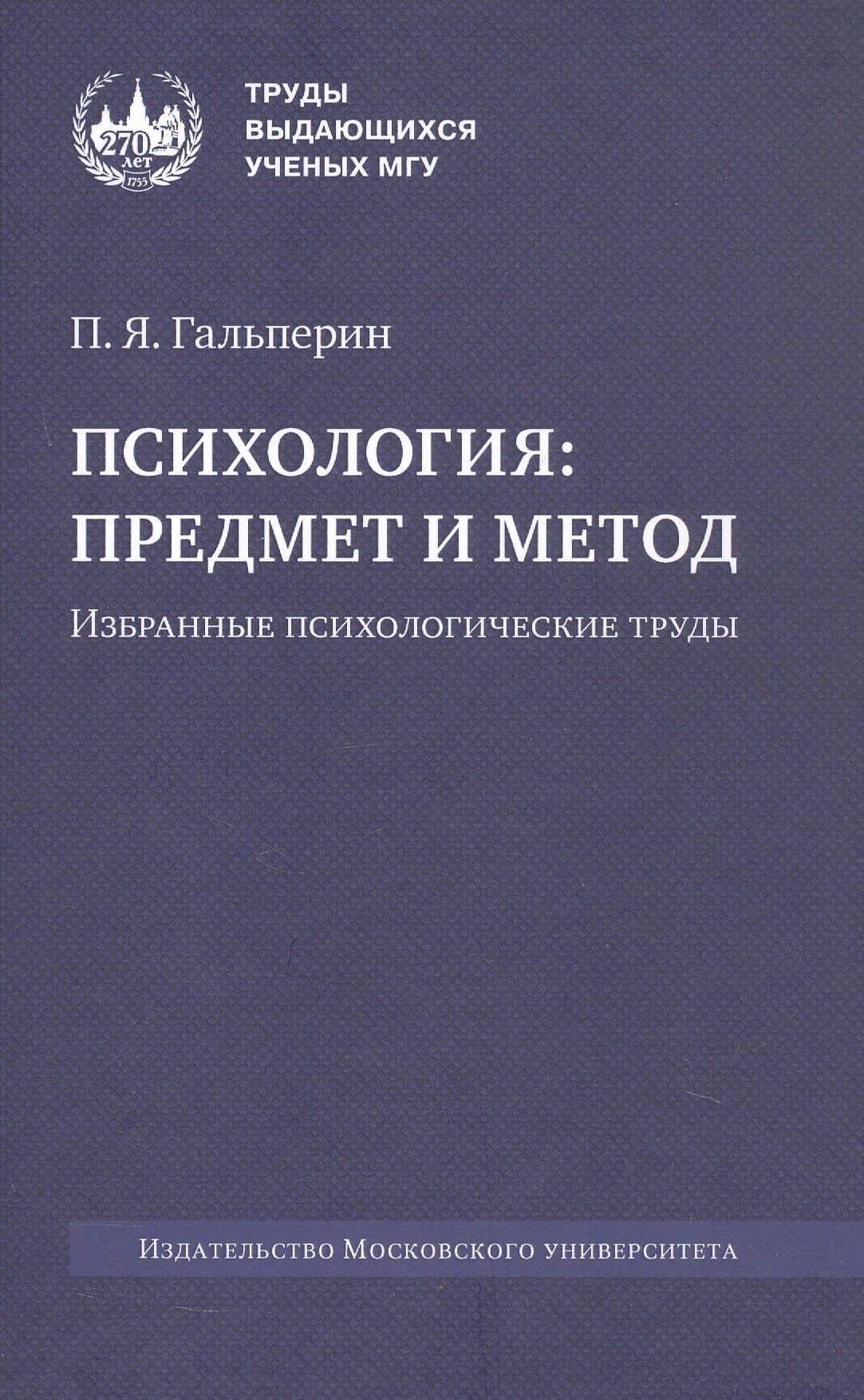 Психология: предмет и метод. Избранные психологические труды. 2-е издание — Петр Яковлевич Гальперин