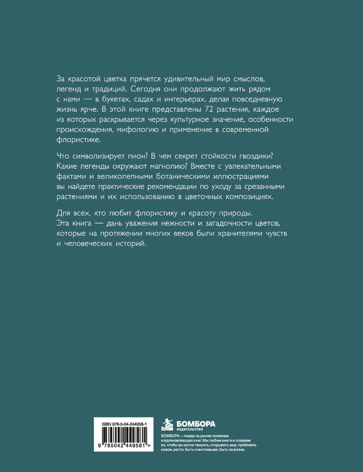 Флорантика. Истории, легенды, ботанические иллюстрации и искусство флористики (2)