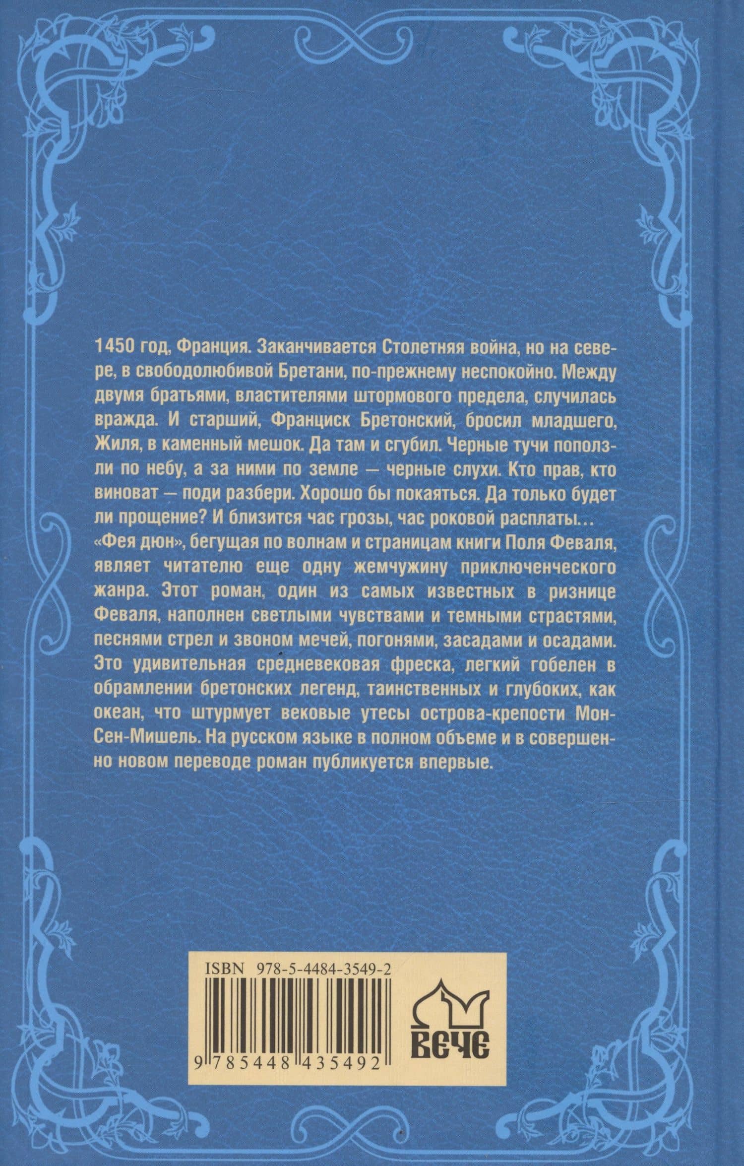 Фея дюн — Поль Феваль (2)