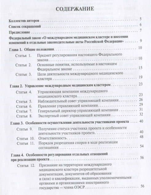 О международном медицинском кластере и внесении изменений в отдельные законодательные акты РФ. Научно-практический комментарий — Анастасия Валентиновна Калмыкова (2)
