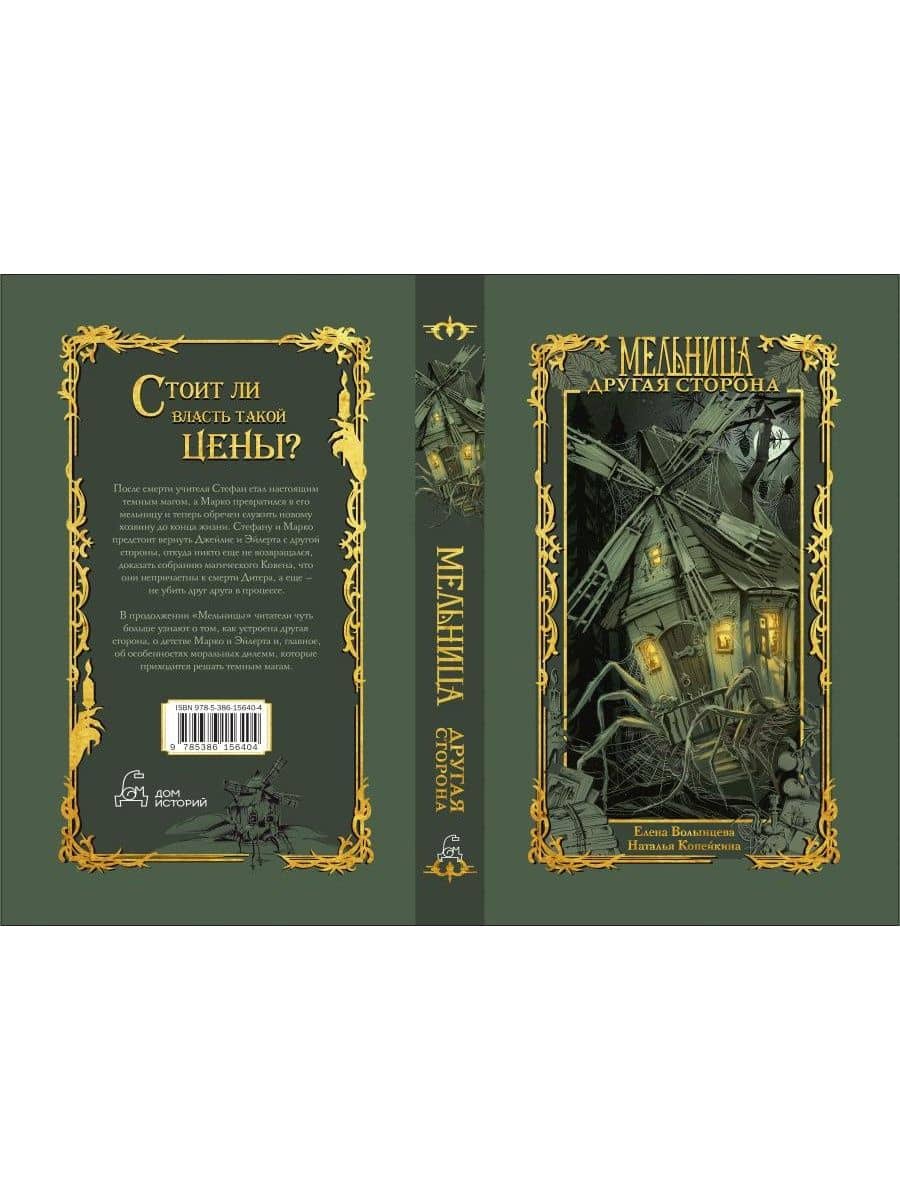 Мельница. Другая сторона — Наталья Копейкина (2)