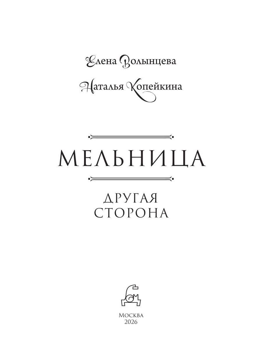 Мельница. Другая сторона — Наталья Копейкина (3)