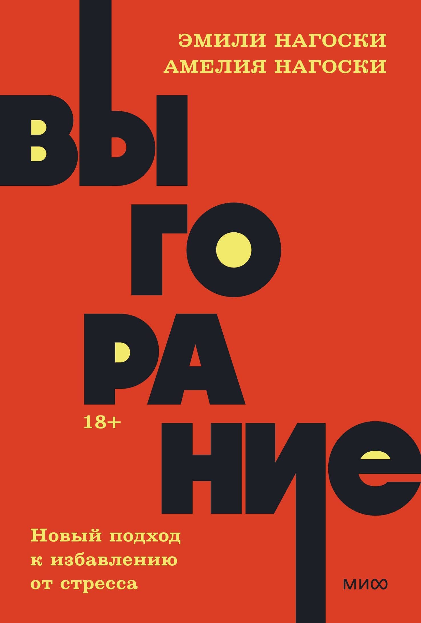 Выгорание. Новый подход к избавлению от стресса — Эмили Нагоски
