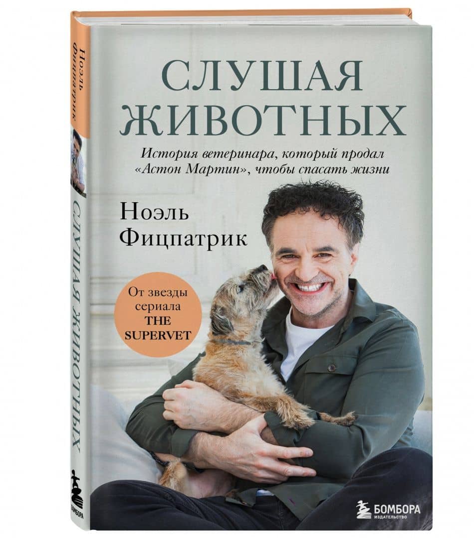 Слушая животных. История ветеринара, который продал "Астон Мартин", чтобы спасать жизни — Ноэль Фицпатрик (2)