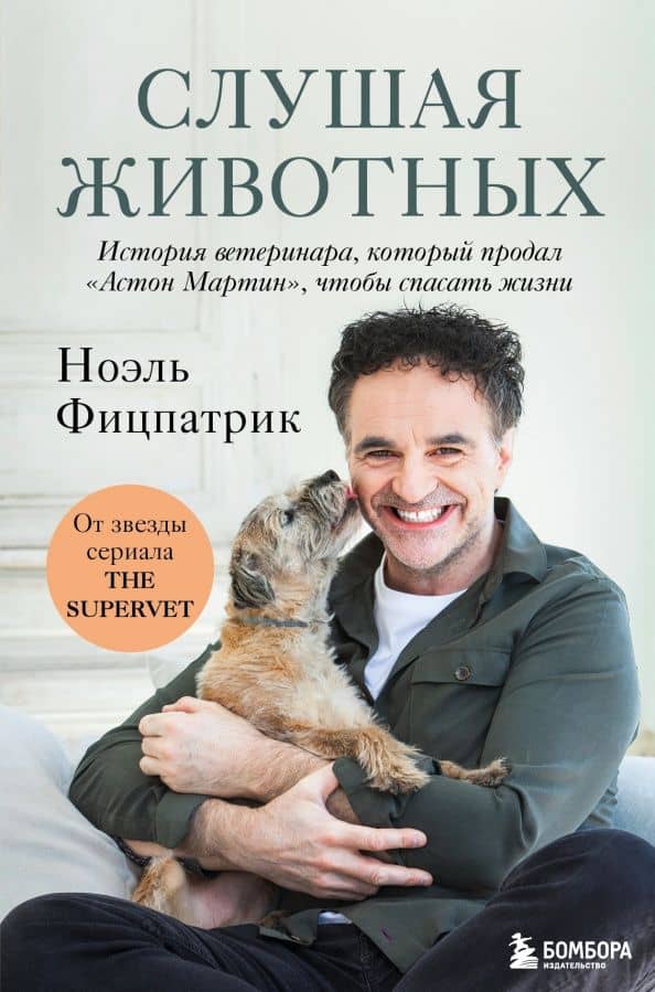 Слушая животных. История ветеринара, который продал "Астон Мартин", чтобы спасать жизни — Ноэль Фицпатрик