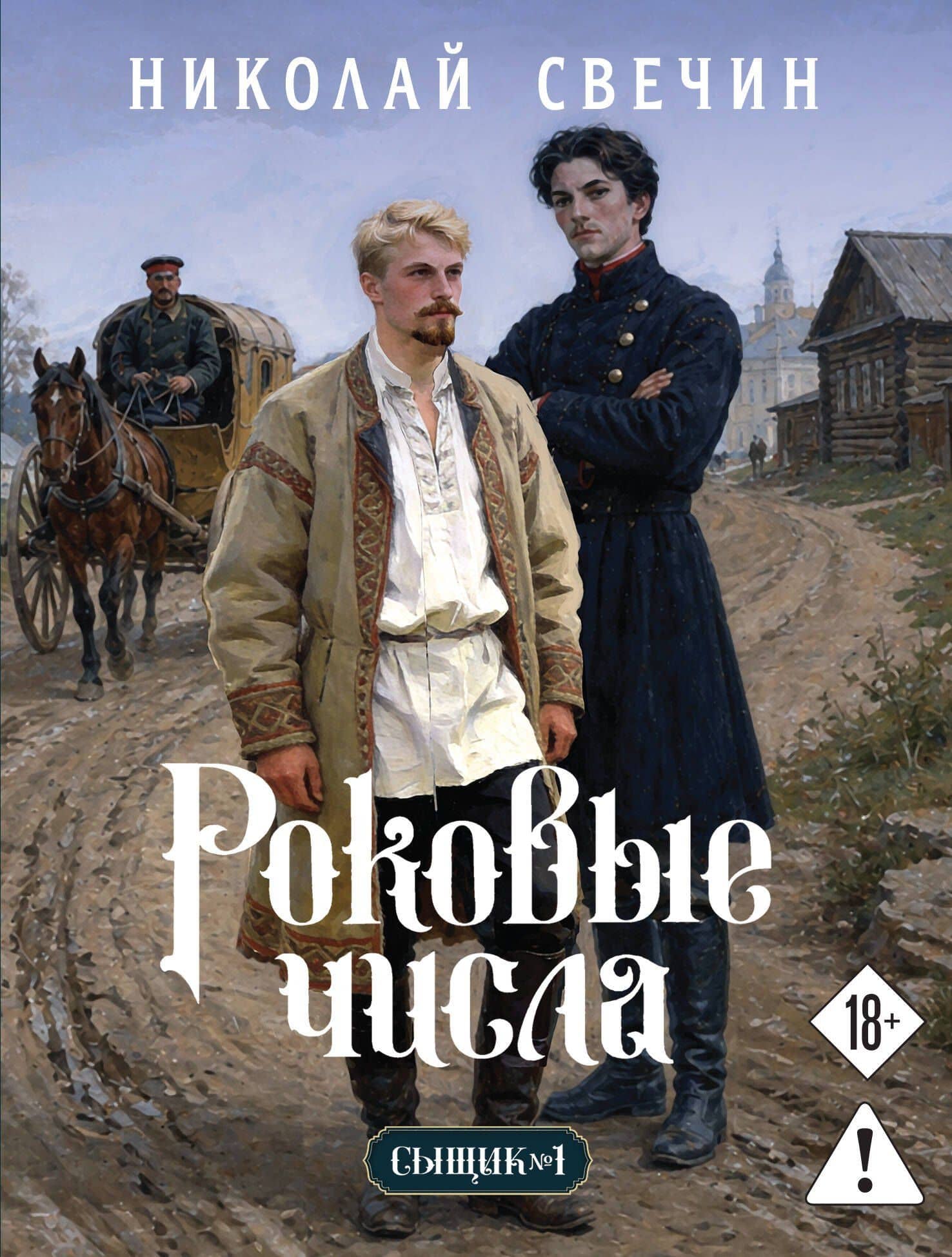 Роковые числа (Сыщик Российской империи, #3) — Николай Свечин