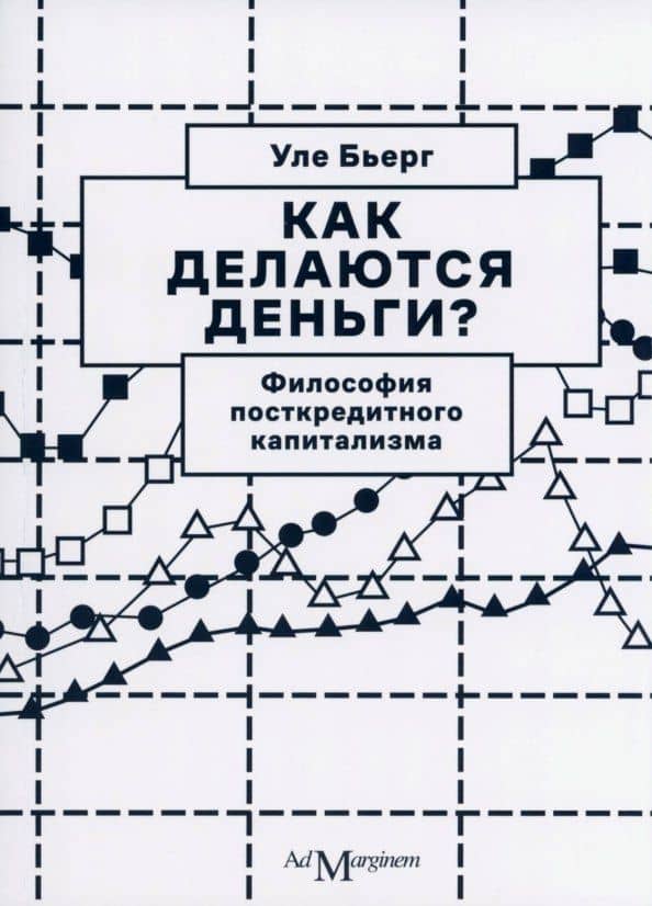Как делаются деньги? Философия посткредитного капитализма — Уле Бьерг