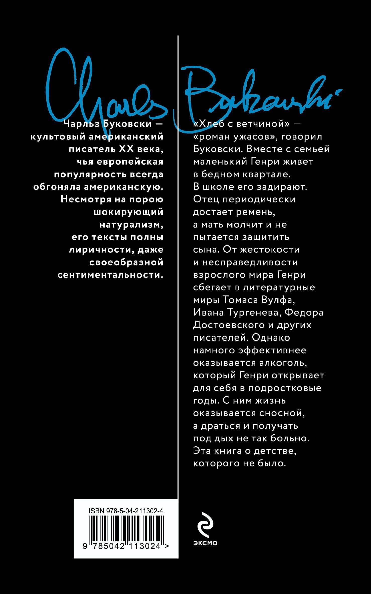 Хлеб с ветчиной — Чарльз Буковски (2)