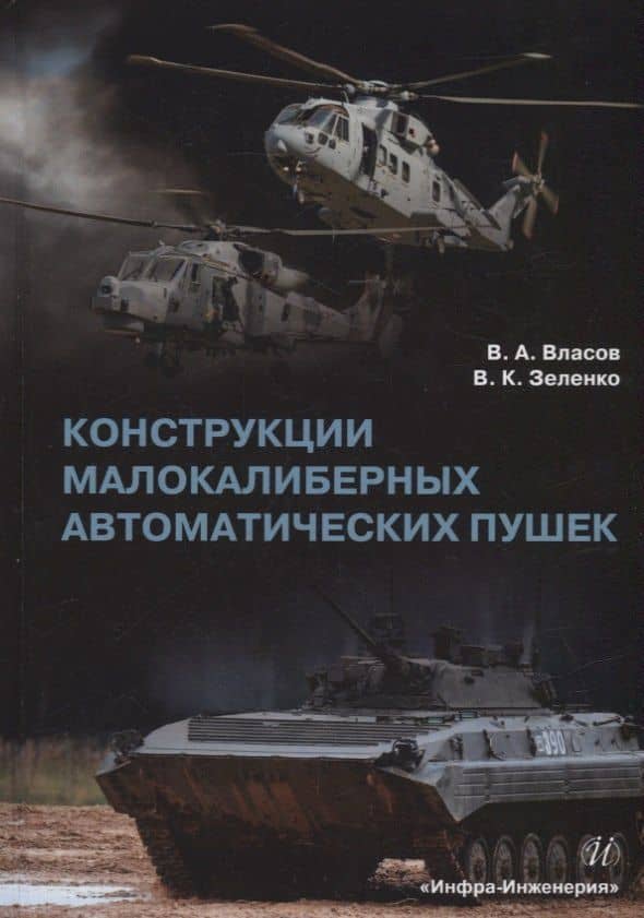 Конструкции малокалиберных автоматических пушек: учебник — Виктор Кириллович Зеленко