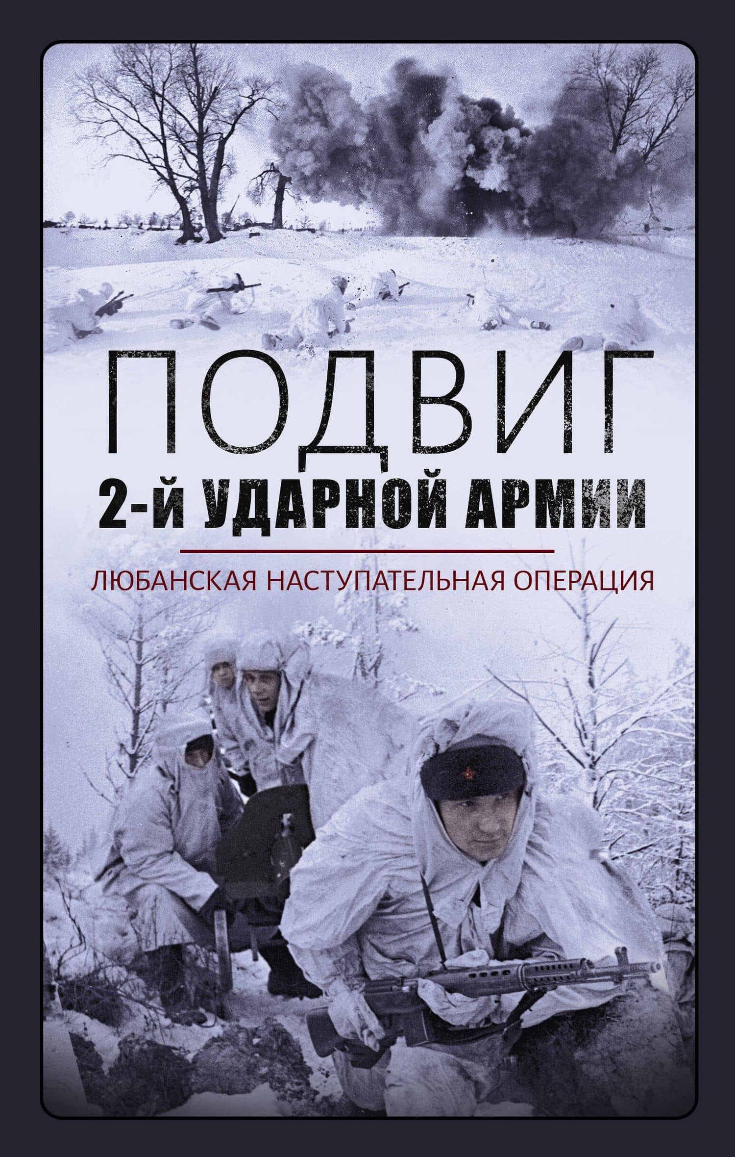 Подвиг 2-ой ударной армии. Любанская наступательная операция