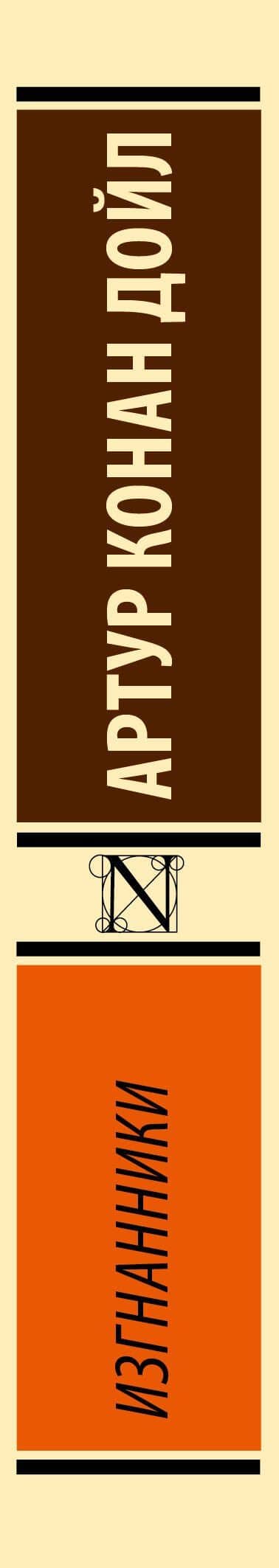 Изгнанники — Дойл Артур Конан (3)