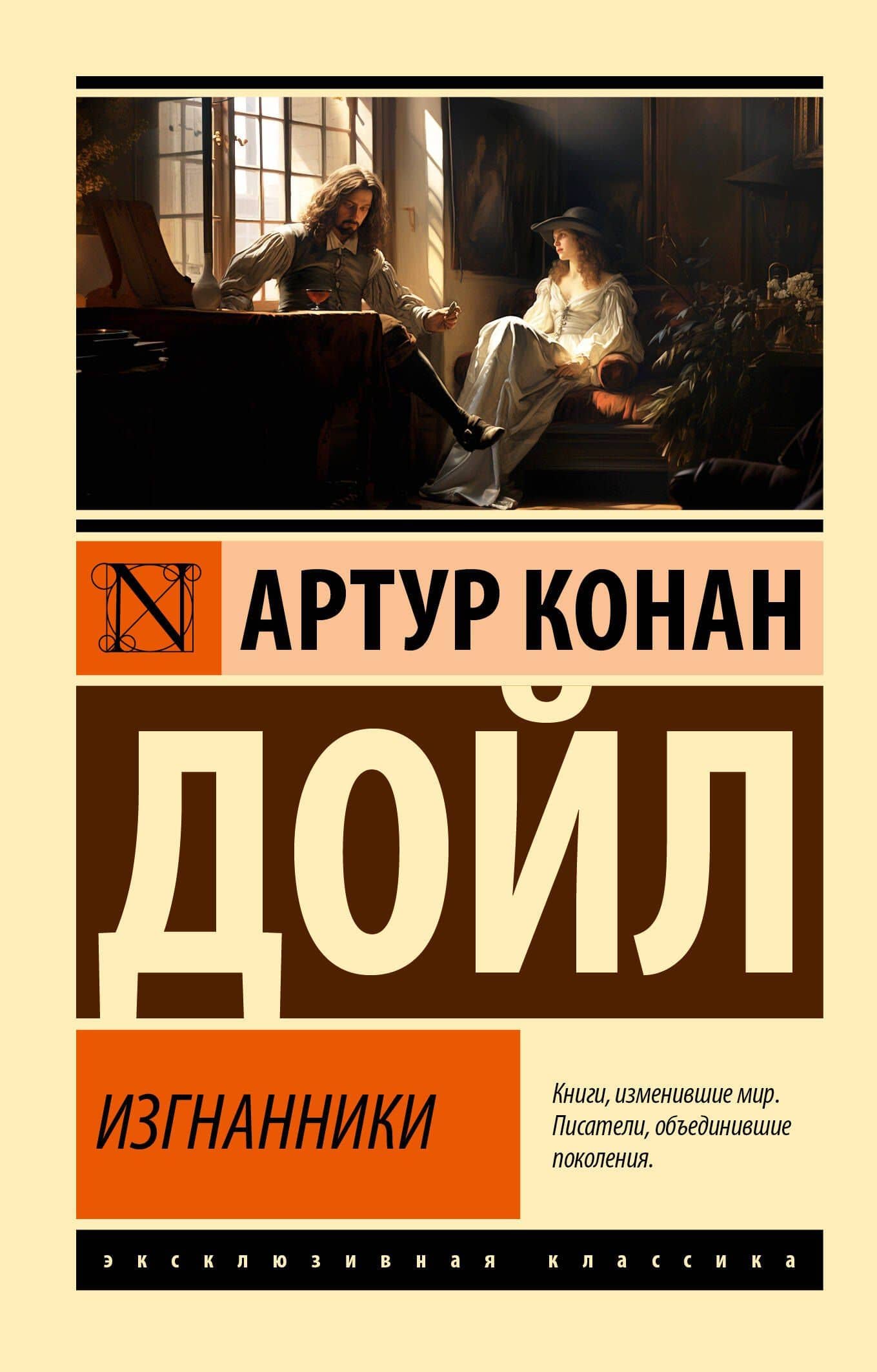 Изгнанники — Артур Конан Дойл
