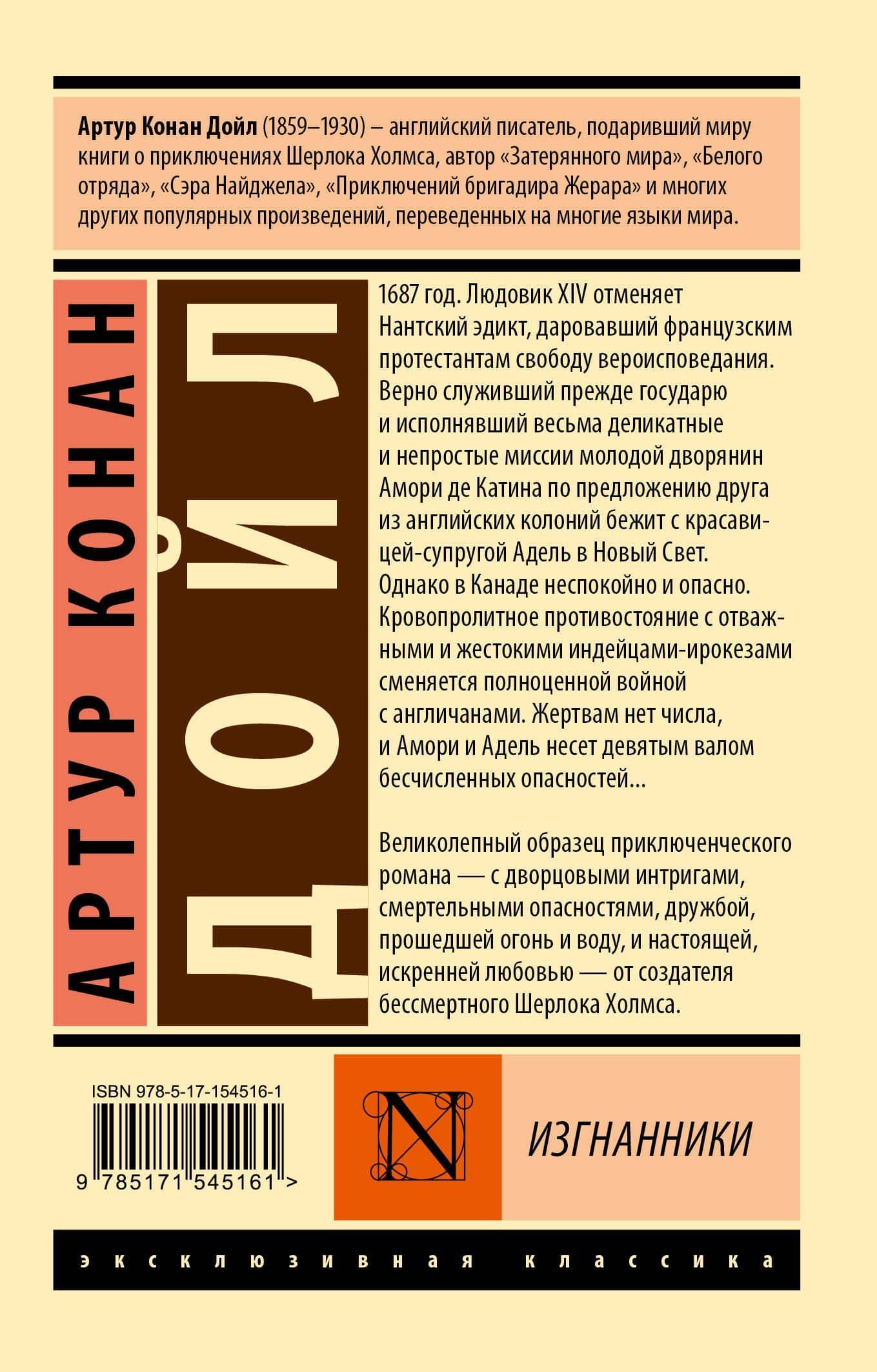 Изгнанники — Дойл Артур Конан (2)
