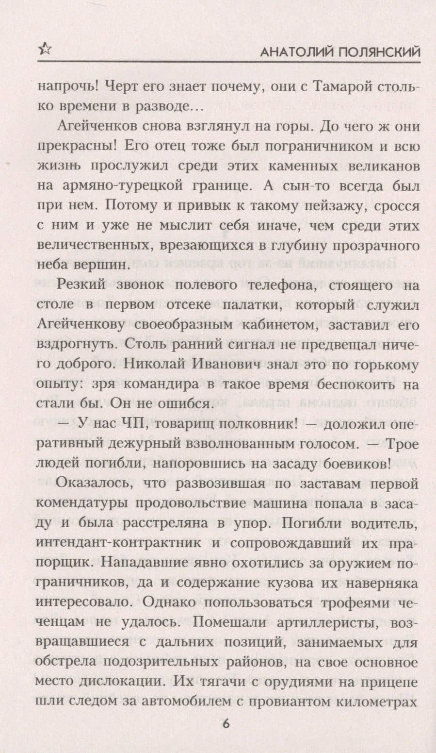 Под свист пуль — Анатолий Полянский (3)