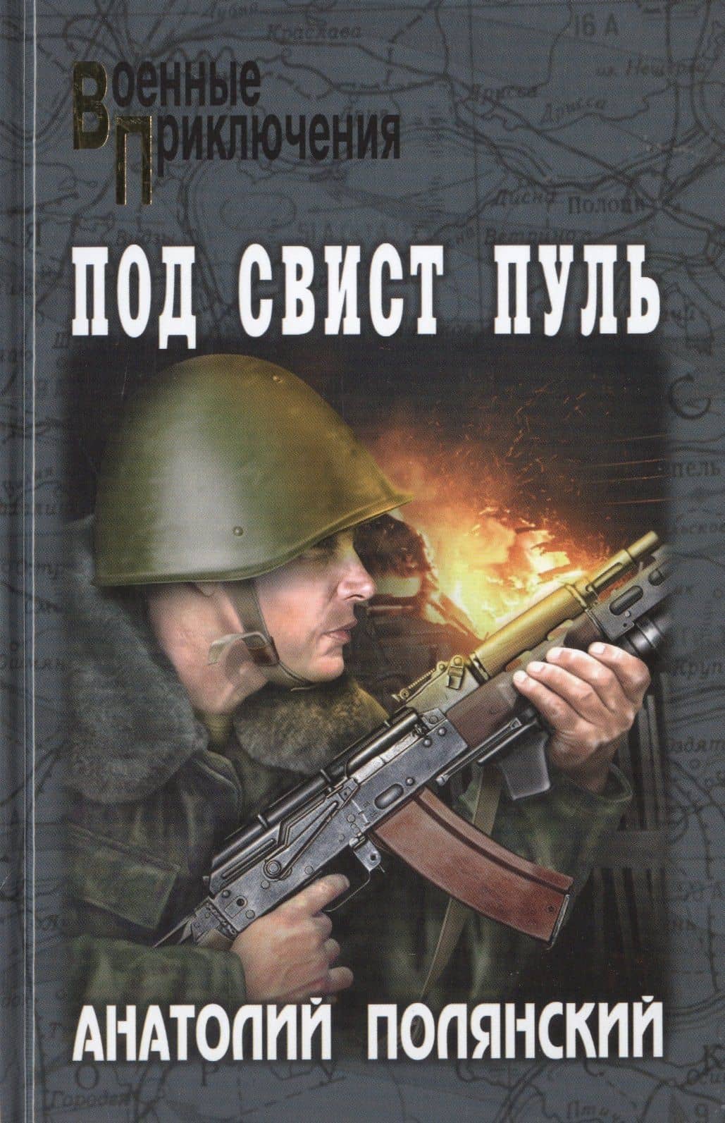 Под свист пуль