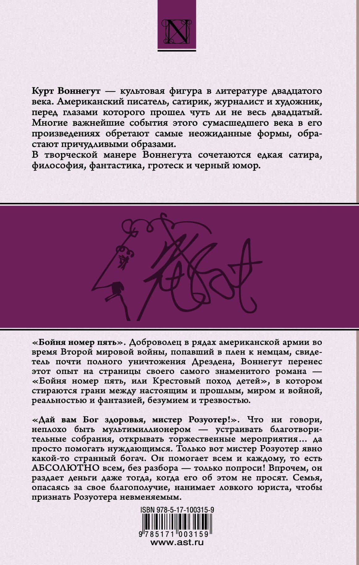 Бойня номер пять, Дай вам Бог здоровья, мистер Розуотер — Курт Воннегут (2)