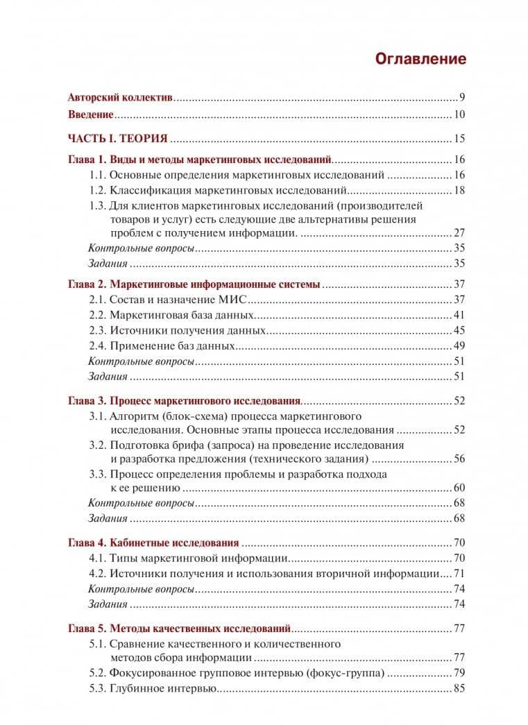 Маркетинговые исследования и ситуационный анализ. Учебник и практикум — А. А. Мешков (2)