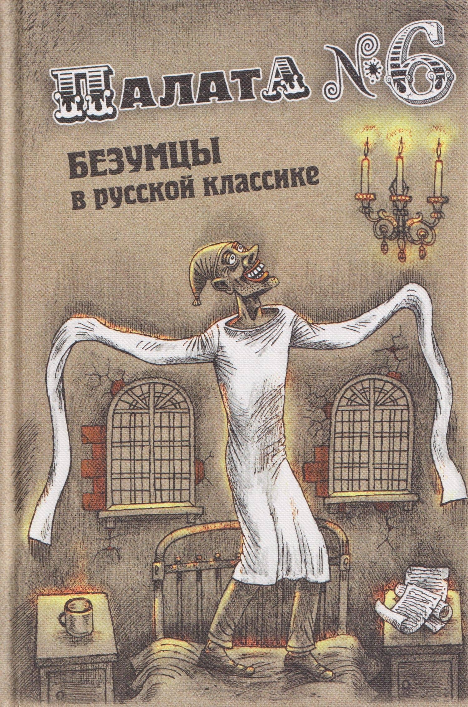 Палата № 6. Безумцы в русской классике