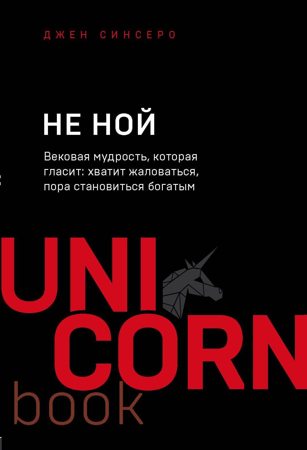 НЕ НОЙ. Вековая мудрость, которая гласит: хватит жаловаться пора становиться богатым — Джен Синсеро