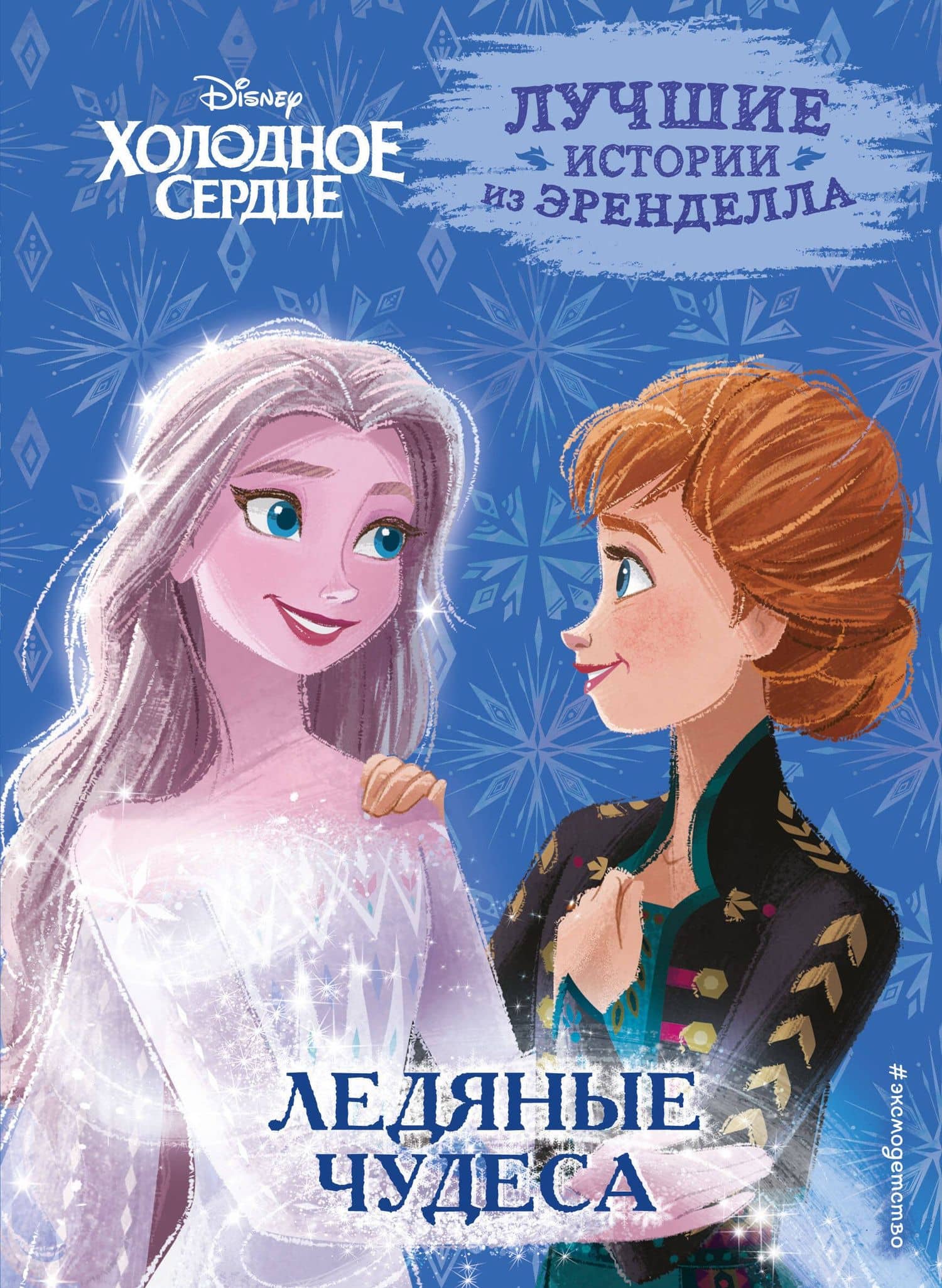 Холодное сердце. Книга 5. Ледяные чудеса — Валентина Камби