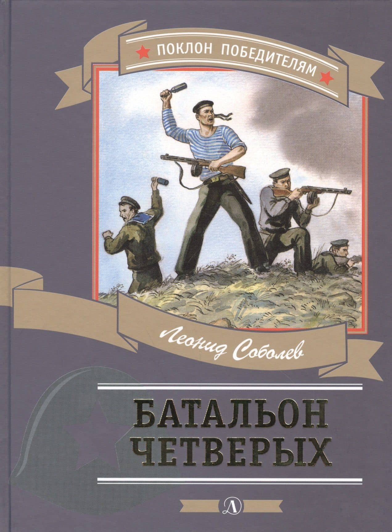 Батальон четверых (илл. Алексеева) (ПоклПоб) Соболев — Леонид Сергеевич Соболев