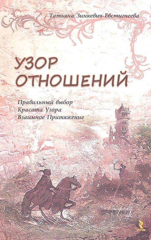 Узор отношений. Правильный выбор. Красота Узора. Взаимное Притяжение — Татьяна Дмитриевна Зинкевич-Евстигнеева (2)
