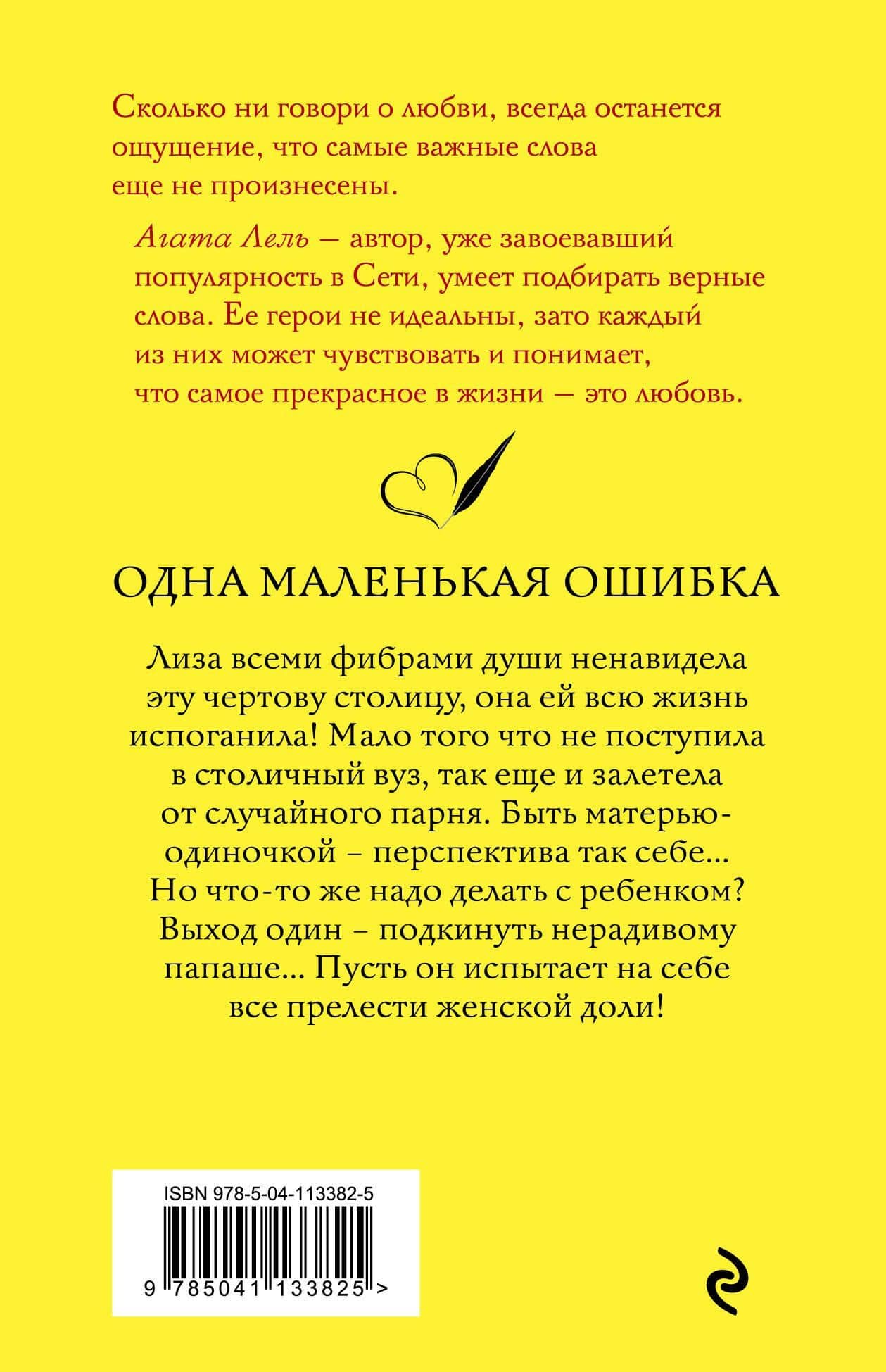 Одна маленькая ошибка — Агата Лель (2)