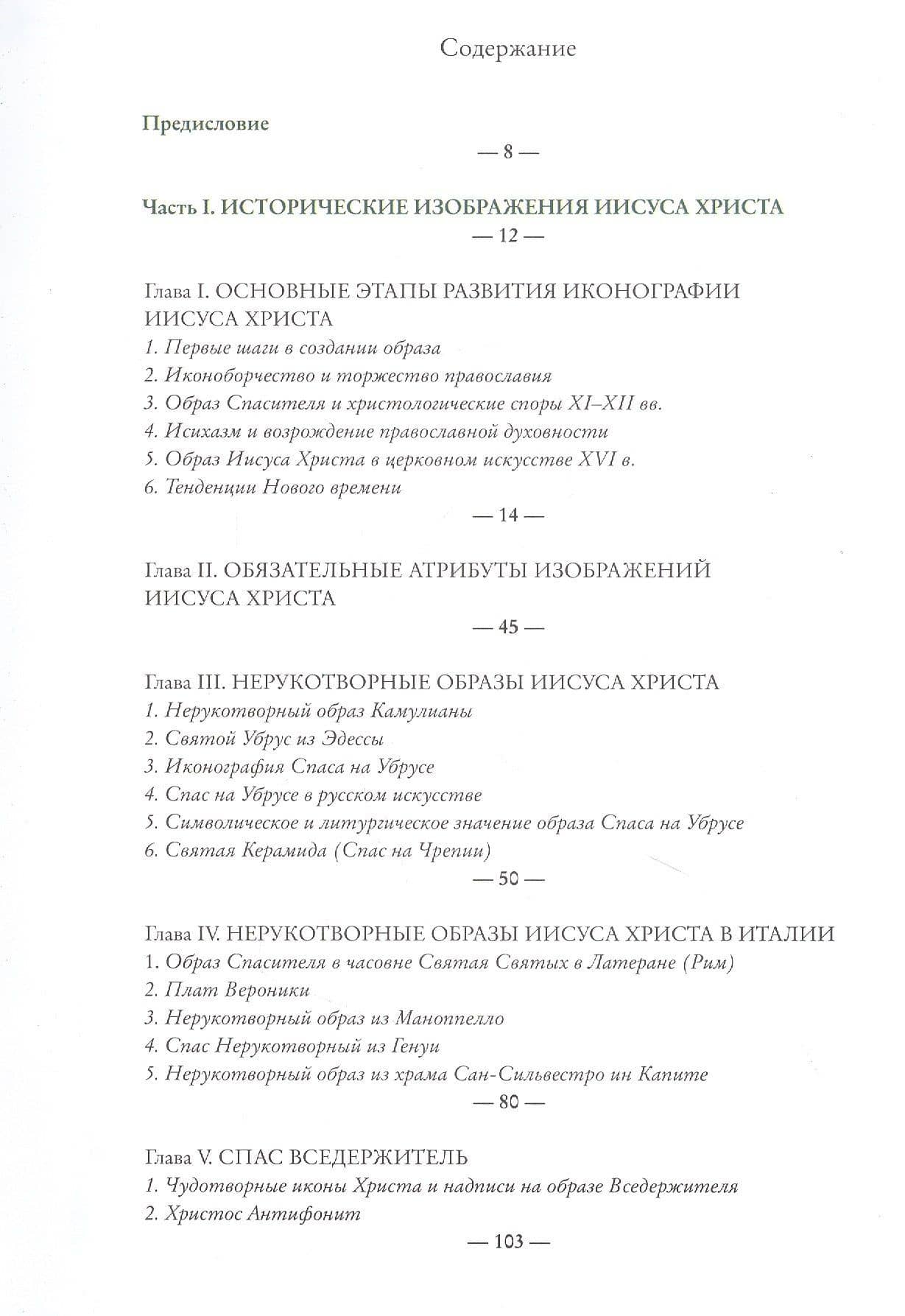 Иконография Иисуса Христа в восточнохристианской традиции — Сания Нуховна Гукова (2)